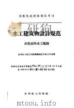 水工建筑物设计规范  水电站的水工隧洞   1960  PDF电子版封面  15143·1922  苏联电站建设施工组织研究院莫斯科分院科学研究所编制；水利电力 