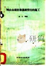 明山水库防渗连锁管柱的施工   1959  PDF电子版封面  15143·1399  聂长晔编 
