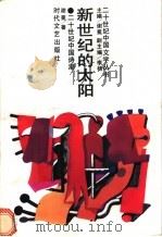 新世纪的太阳 二十世纪中国诗潮 1993 PDF电子版封面 7538706321 谢冕著