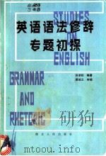 英语语法修辞专题初探 1982 PDF电子版封面 7106·1650 孙清标编著