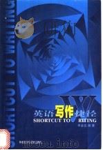 英语写作捷径 1998 PDF电子版封面 7560013333 李金达编著