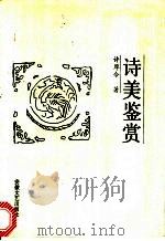 诗美鉴赏 1991 PDF电子版封面 7539604379 许厚今著