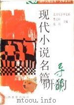 现代小说名篇导读 1994 PDF电子版封面 7544004546 曹文轩,张丹主编