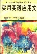 实用英语应用文（1997 PDF版）
