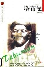 塔布曼 1998 PDF电子版封面 7806389253 黄柱宇编著