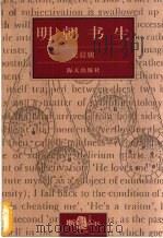 明朝书生   1999  PDF电子版封面  7806159657  吴晨骏编著 