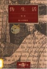 伪生活 1999 PDF电子版封面 7806159665 贺奕编著