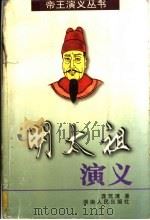 明太祖演义   1998  PDF电子版封面  7543817713  龚笃清著 