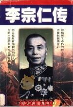 李宗仁传 1997 PDF电子版封面 7806390677 史晓东,田秭援著