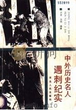 中外历史名人遇刺纪实 1990 PDF电子版封面 7202007940 宗竞,沈杨编著