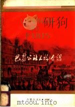 巴黎公社人物介绍   1973  PDF电子版封面  11089·02  陈汉楚著 