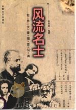 风流名士  世界文豪情爱写真   1998  PDF电子版封面  7539616997  余凤高编著 