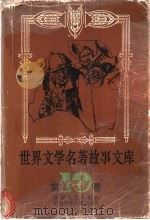 世界文学名著故事文库 第10卷 1992 PDF电子版封面 7540408359 温忆湘,易文思主编