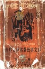 世界文学名著故事文库 第6卷 1992 PDF电子版封面 7540408316 温忆湘,易文思主编