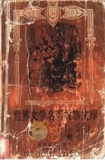 世界文学名著故事文库 第5卷 1992 PDF电子版封面 7540408308 温忆湘,易文思主编