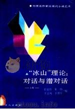 “冰山”理论  对话与潜对话  外国名作家论现代小说艺术   1987  PDF电子版封面  7500800053  崔道怡等编 