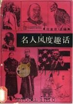 名人风度趣话 1992 PDF电子版封面 7220017111 何家银主编