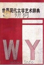世界现代文学艺术辞典   1988  PDF电子版封面  7540403403  宋耀良主编 