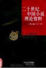 二十世纪中国小说理论资料 第2卷 1917-1927 1997 PDF电子版封面 7301030444 严家炎编