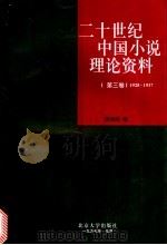 二十世纪中国小说理论资料 第3卷 1928-1937 1997 PDF电子版封面 7301030452 吴福辉编