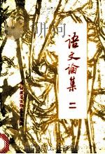 语文论集 2 1986 PDF电子版封面 9215·300 张志公主编