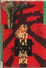 千古一帝-秦始皇·赢政 1997 PDF电子版封面 7805579970 李元著