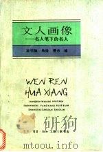 文人画像  名人笔下的名人（1996 PDF版）