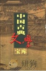 中国古典文学宝库  第106辑  西湖二集   1999  PDF电子版封面  7806482849  齐豫生，夏于全主编；（明）周清源著 