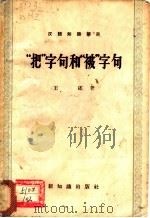 “把”字句和“被”字句（1957 PDF版）