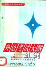 外语考试大纲 1994 PDF电子版封面 781022767X 铁道部职称改革工作领导小组办公室,铁道部人才交流培训中心编