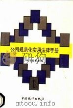 公司规范化实用法律手册 第1辑 1996 PDF电子版封面 7503720573 本书编辑组编