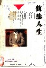 忧患人生   1998  PDF电子版封面  750520355X  区化吉编著 