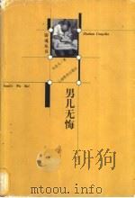 男儿无悔 1999 PDF电子版封面 7541516775 朱彦夫著