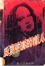 反复被害的情人 1995 PDF电子版封面 7544202445 孙树源著