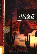 刀丛血花 1998 PDF电子版封面 7505714481 (法)埃玛努埃尔·罗布莱斯(Emmanuel Robles)