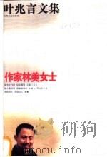 作家林美女士   1997  PDF电子版封面  7539910674  叶兆言著 