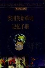 实用英语单词记忆手册   1999  PDF电子版封面  7801462742  张浩主编 