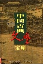 中国古典文学宝库  第99辑  娇红传  飞花咏  5美缘   1999  PDF电子版封面  7806482849  齐豫生，夏于全主编 