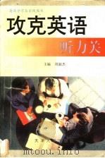 攻克英语听力关 1998 PDF电子版封面 756181089X 周淑杰主编;王一普,李莉,曹海陵等编
