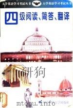 四级阅读、简答、翻译 1999 PDF电子版封面 7810317164 张龙宽主编;张龙宽,龙珊编著
