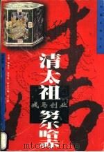 戎马创业-清太祖·努尔哈赤 1997 PDF电子版封面 7806390634 杨淑艳著