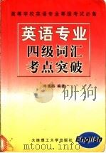 英语专业四级词汇考点突破   1999  PDF电子版封面  7561115679  申富英编著 