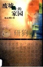废墟上的家园 1999 PDF电子版封面 720802913X 杨志刚著