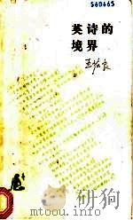 英诗的境界 1991 PDF电子版封面 7108003473 王佐良著