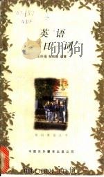 英语一日一词   1998  PDF电子版封面  7500104065  王彤福，杨桂娣编著 