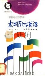 走出国门学英语   1998  PDF电子版封面  7506236621  龚世芬编著 