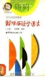 解难析疑学语法 上 1997 PDF电子版封面 7506229781 陆慧敏编著