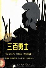 三百勇士 1982 PDF电子版封面 10116·898 (美)鲍德温(Baldwin,J.)原著;王志坚译注