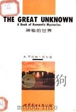 神秘的世界 1995 PDF电子版封面 7506220024 A·布拉姆菲尔德编注;姜绍禹,云桂宾注释