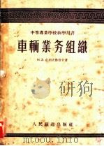 车辆业务组织 1956 PDF电子版封面 15043·18 (苏)克利沃鲁奇卡(Н.З.Криворучко)著;唐山铁
